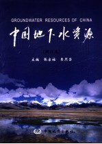 中国地下水资源 浙江卷