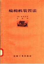 梳棉机装置法