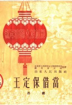 王定保借当 吕戏