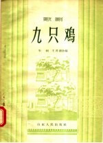 九只鸡 歌剧
