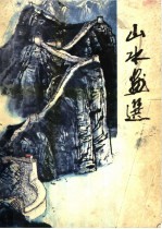 山水画选