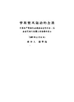 争取整风运动的全胜 中国共产党湖北省委员会向党的第一届全省代表大会第二次会议的报告 1957年11月21日