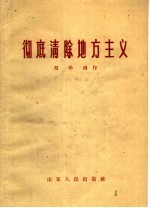 彻底清除地方主义