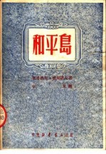和平岛