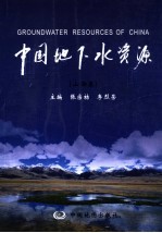 中国地下水资源 山西卷