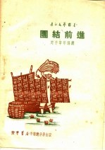 团结前进 第3版