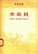 四场歌剧 女社员