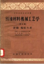 高等学校教学用书 纤维材料机械工艺学 第3篇 针织-编结生产