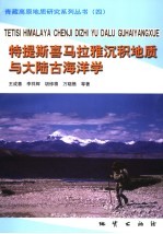 特提斯喜马拉雅沉积地质与大陆古海洋学