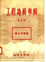 工程地质专辑 第2辑 黄土与滑坡