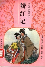 娇红记