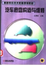 高等职业技术教育规划教材 汽车底盘构造与维修