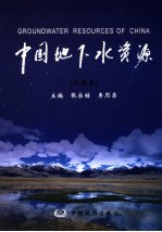中国地下水资源 云南卷