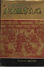 中国古代历史故事大观 下