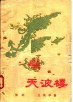 豫剧 天波楼