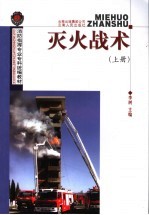 灭火战术 上