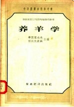 苏联集体农荘三年制农学畜牧训练班教科书 养羊学