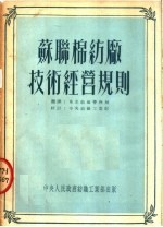苏联棉纺厂技术经营规则 第2版