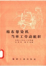 棉布卷染机当车工劳动组织