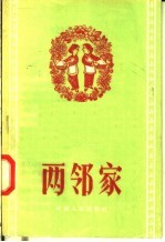 两邻家 说唱
