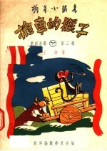 推车的猴子 木偶剧