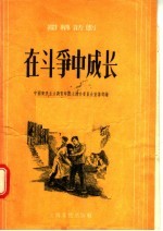 在斗争中成长 独幕话剧