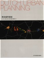 荷兰城市规划