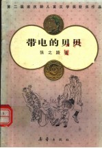 带电的贝贝 儿童科学幻想电影故事