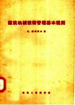 建筑机械技术管理基本规则