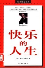 快乐的人生