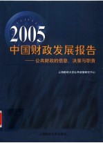 2005中国财政发展报告 公共财政的信息、决策与职责