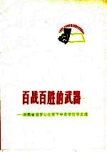 百战百胜的武器 湖南省汩罗公社贫下中农学哲学文选