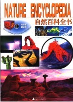 自然百科全书