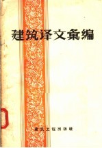 建筑译文汇编