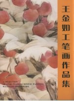 王金如工笔画作品集 中英文本