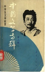 中国文学专辑 8