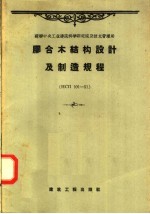 胶合木结构设计及制造规程 иCп101-51