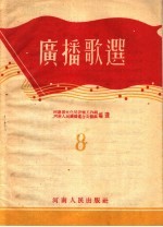 广播歌选 8