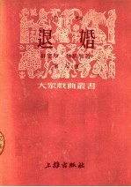京剧 退婚 第八种