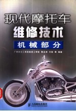 现代摩托车维修技术 机械部分