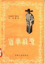 豫剧 秦腔通用 寇准背靴