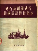土建设参考资料之十九 苏联重工业企业建设部 砖石及钢筋砖石结构设计暂行指示