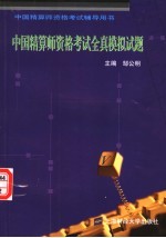 中国精算师资格考试全真模拟试题