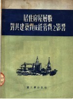 居住房屋层数对其建筑费及经管费之影响