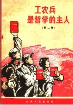 工农兵是哲学的主人 第2集