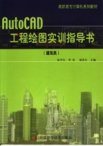 AutoCAD工程绘图实训指导书 建筑类