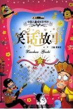 中国儿童成长彩书坊 笑话故事