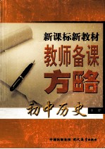 新课标新教材教师备课方略 初中历史