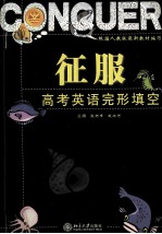 征服高考英语 完形填空