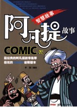 阿凡提故事 COMIC版 智慧故事